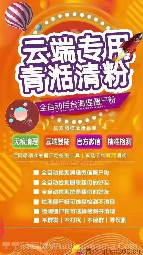 云端青湉官網(wǎng)-卡密激活碼和登錄地址-清理模式（查單刪）-朋友圈查屏蔽-清理所有好友-清理朋友圈